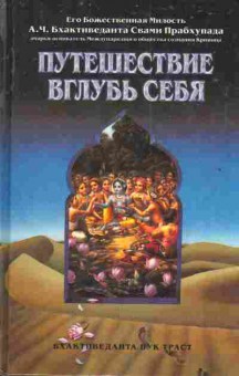 Книга Бхактиведанта А. Путешествие вглубь себя, 11-3487, Баград.рф